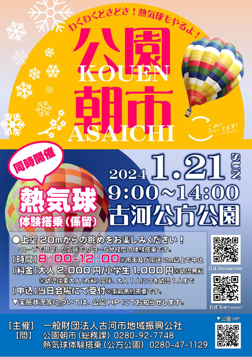 1/21（日）に #古河公方公園 で #朝市 を開催☀ 会場内には #キッチンカー や #地域特産品 販売のお店が30店以上出店します！ 当日受付で、#熱気球 への体験搭乗もできます🎈 上空20ｍからの眺めを楽しもう♬ 早起きして出かけてみてね！😊 ibarakiguide.jp/event.php?mode…