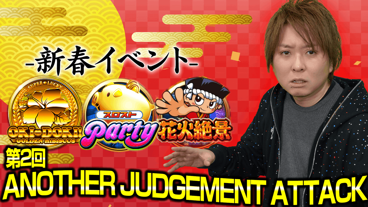 slotstreetCS's tweet photo. お久しぶりのイベントランキング速報公開🎥
「第2回ANOTHER JUDGEMENT ATTACK」を発表⚡️
 
1週間のロングランイベント🏃‍♂️💨
各機種のランキングを紹介しております👍

2024年最初のイベントを制した猛者に刮目せよ👀
是非ご覧下さい🙋‍♀️
https://t.co/E6GW5ZvWET
#スロットストリート #スロスト https://t.co/PtD9YTSRVL