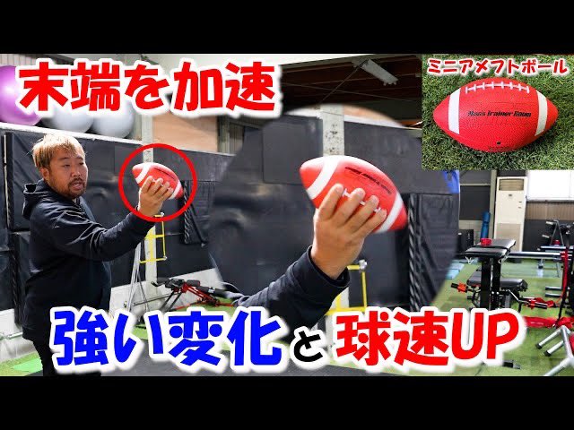 強い変化球を投げる為のアメフトボール
youtu.be/dUwj1Z10WdE