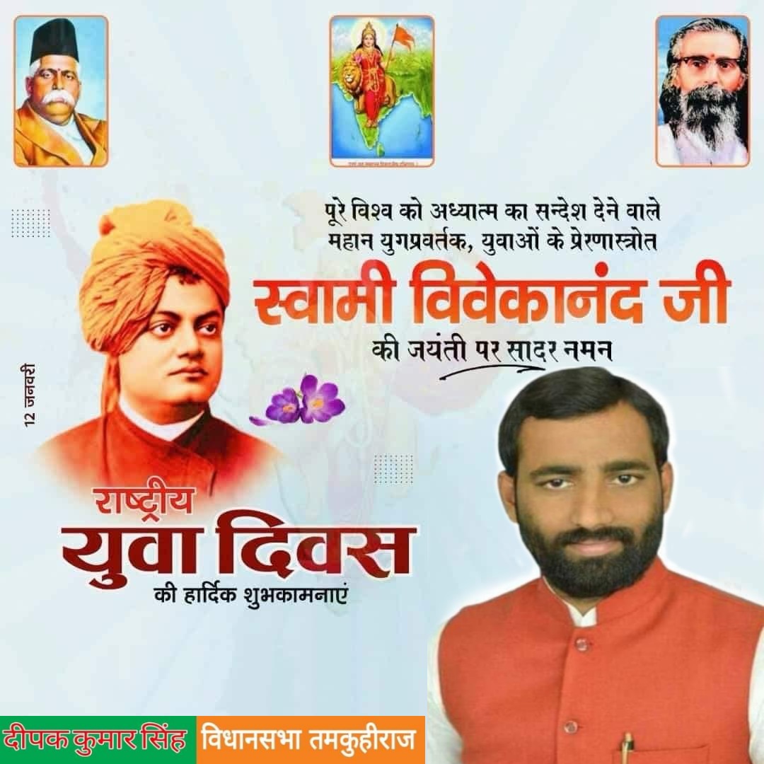 DeepakK67869161's tweet photo. पूरे विश्व को अध्यात्म का संदेश देने वाले महान युग प्रवर्तक, युवाओं के प्रेरणा स्रोत परम पूज्य स्वामी विवेकानंद जी की जयंती पर सादर नमन...
राष्ट्रीय युवा दिवस की हार्दिक शुभकामनाएं...... https://t.co/RxiQko2L8f