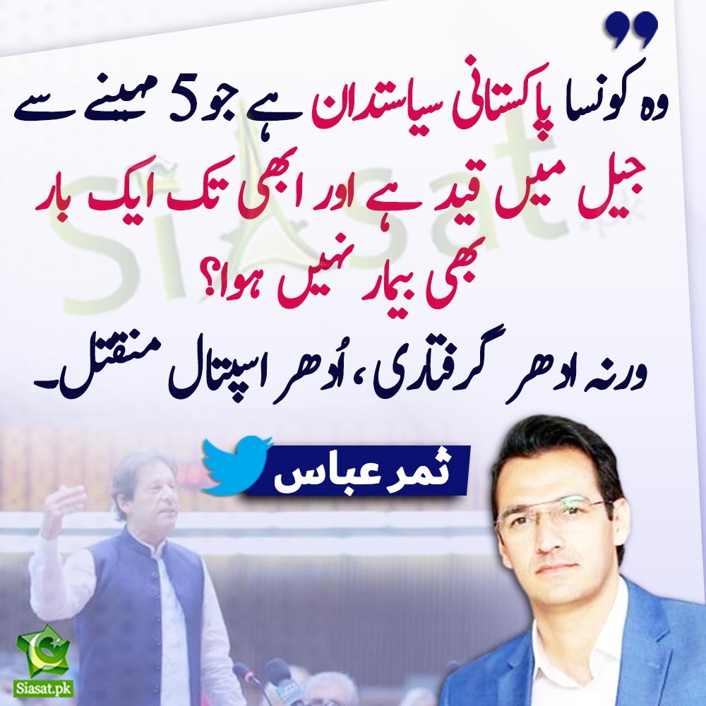 siasatpk's tweet photo. "وہ کونسا پاکستانی سیاستدان ہے جو 5 مہینے سے جیل میں قید ہے اور ابھی تک ایک بار بھی بیمار نہیں ہوا؟؟؟ ورنہ ادھر گرفتاری اُدھر اسپتال منقتل۔​"سید ثمر عباس

@SammerAbbas #ImranKhan 
Link : https://t.co/mEYA6FEXya https://t.co/ztRMu9CRmA