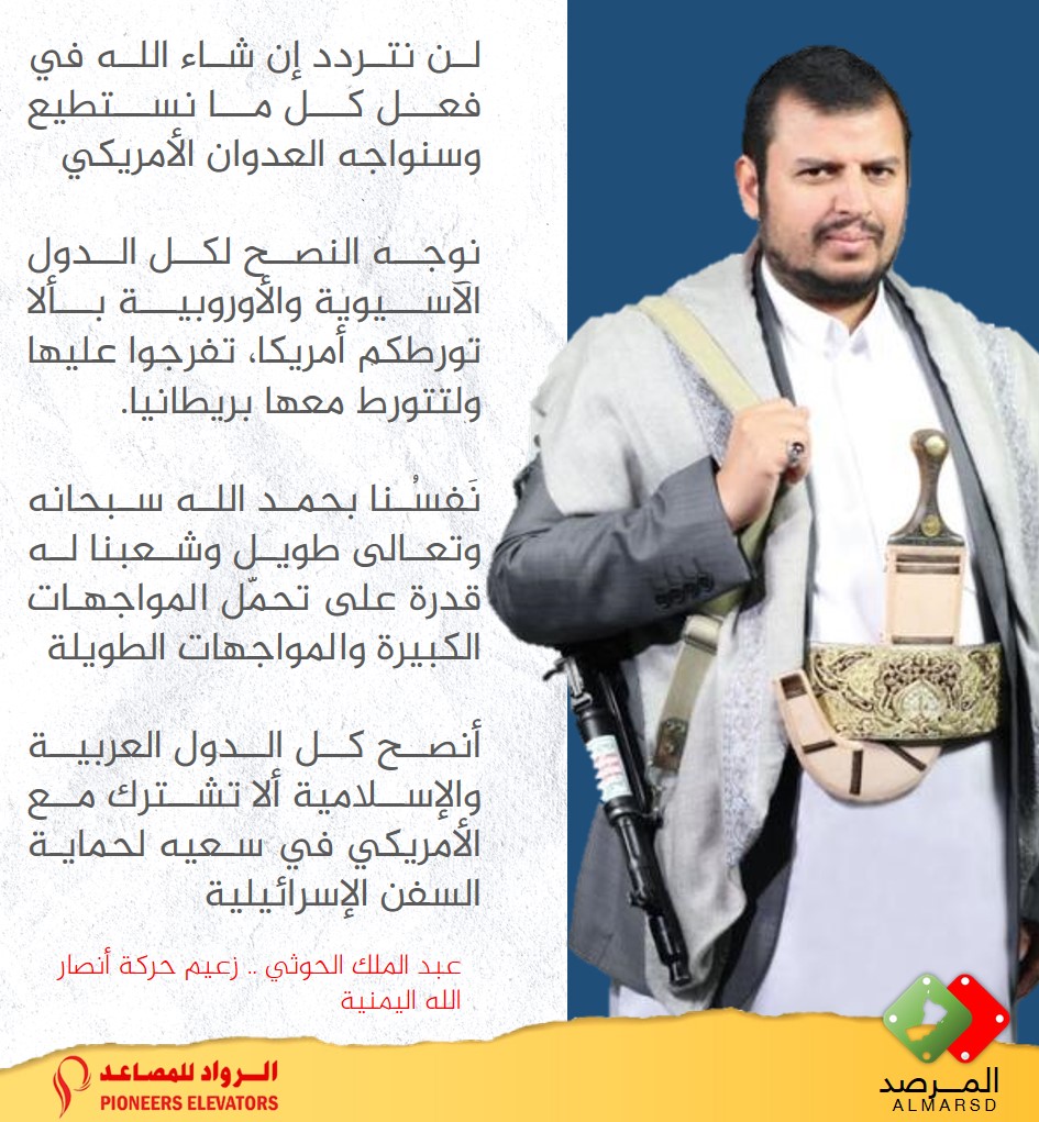 زعيم حركة أنصار الله في اليمن: نوجه النصح لكل الدول الآسيوية والأوروبية بألا تورطكم أمريكا، تفرجوا عليها ولتتورط معها بريطانيا. | #صنعاء