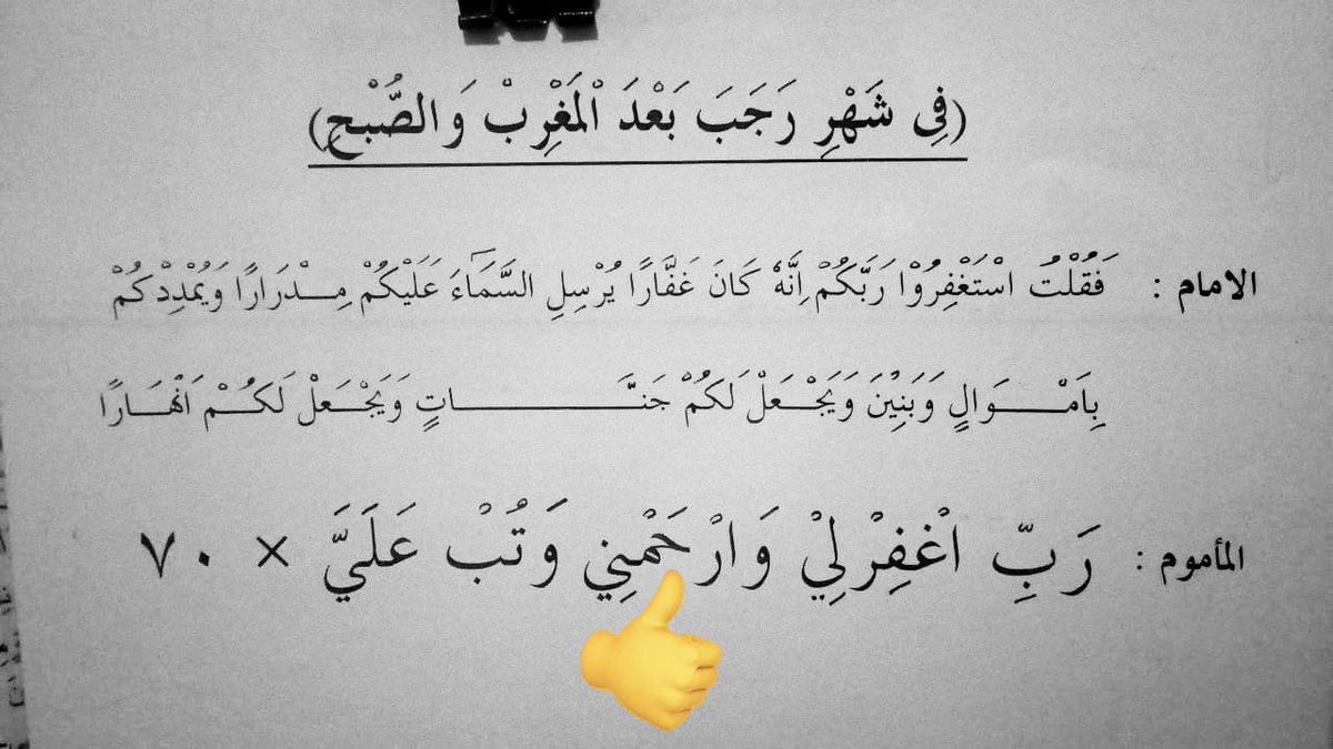 afrkml's tweet photo. Nanti malam kita Alhamdulillah memasuki Bulan Rajab.

Perbanyak istighfar sambil ngamalin dzikir ini 70x selepas sholat subuh dan maghrib 🥰🙏🏻

Artinya: “Ya Tuhanku ampunilah aku, rahmatilah aku, dan terimalah taubatku.” https://t.co/PrhyPC6PS7