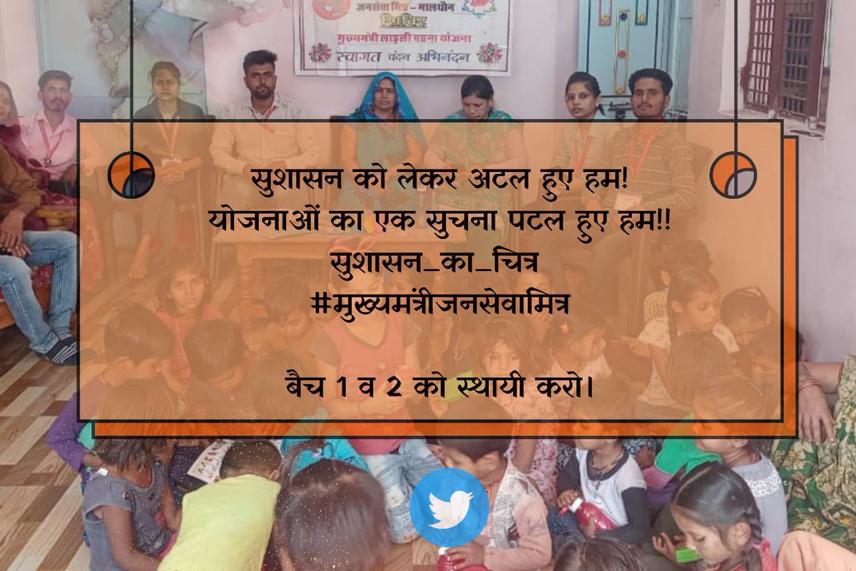 सुशासन की एक पहल हैं  !!
जनसेवा मित्र योजनाओं का कल हैं!!
सुशासन_का_चित्र 
#मुख्यमंत्रीजनसेवामित्र
 
<a href="/CMMadhyaPradesh/">Chief Minister, MP</a> <a href="/DrMohanYadav51/">Dr Mohan Yadav</a> <a href="/ChouhanShivraj/">Shivraj Singh Chouhan</a>   <a href="/JansamparkMP/">Jansampark MP</a>
<a href="/TheLallantop/">The Lallantop</a> <a href="/MPTakOfficial/">MP Tak</a> <a href="/jagdishDevdaBJP/">Jagdish Devda</a> <a href="/rshuklabjp/">Rajendra Shukla</a> <a href="/AIGGPA/">AIGGPA</a> <a href="/Connect_Lokesh/">Lokesh Sharma</a> <a href="/KailashOnline/">Kailash Vijayvargiya</a>
