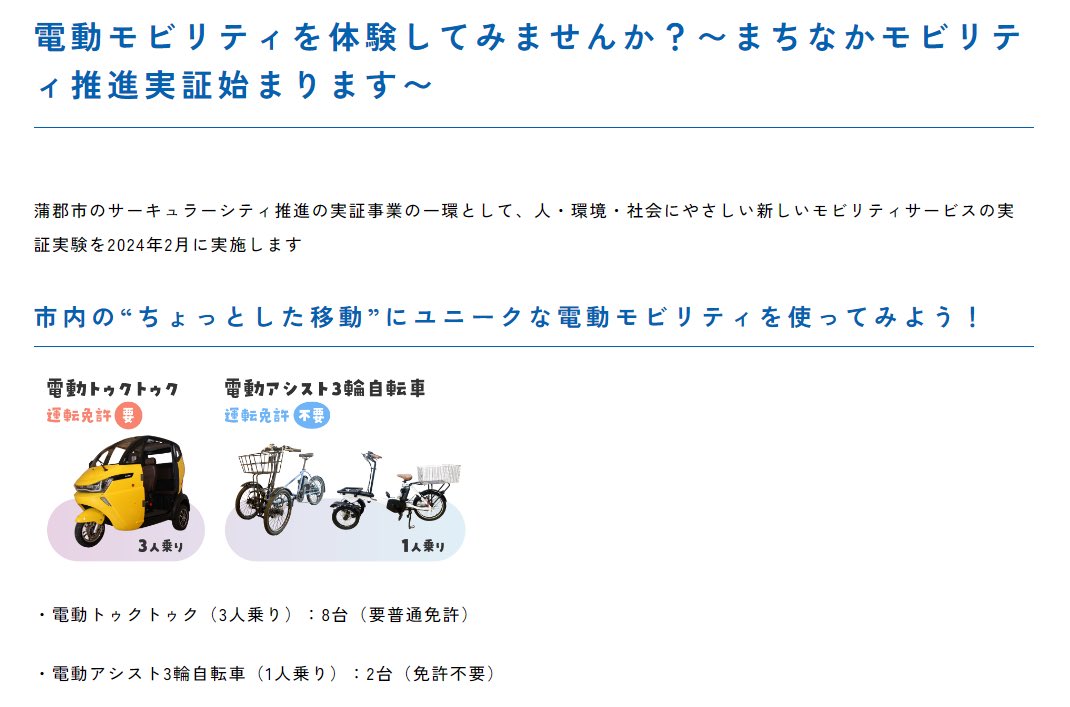 ev_land's tweet photo. //EV-LAND//★NEWS★
2024年2月1日〜愛知県蒲郡市で開始する実証実験にZINMAが使用されます✨
本プロジェクトは愛知県蒲郡市様とトヨタコネクティッド様による【蒲郡まちなかモビリティ推進プロジェクト】として、地域住民に向けた小型EVのシェアリングプロジェクトになります！ https://t.co/aDeGJVBtAc