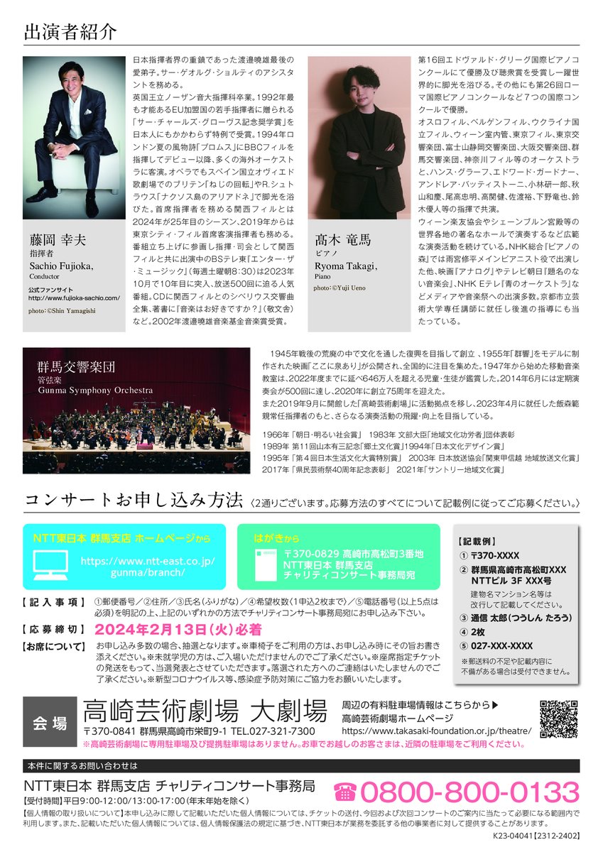 【NTTチャリティ群響スプリングコンサート🌸】
3/27（水）＠高崎芸術劇場
16:30開演（15:30開場）
指揮：#藤岡幸夫
ピアノ：#髙木竜馬
入場料は無料ですが、事前のお申し込みが必要です🙇‍♀️お申込み方法はNTT東日本群馬支店HPからとはがきからの２通りです。
申込期限：2024年2月13日（火）必着