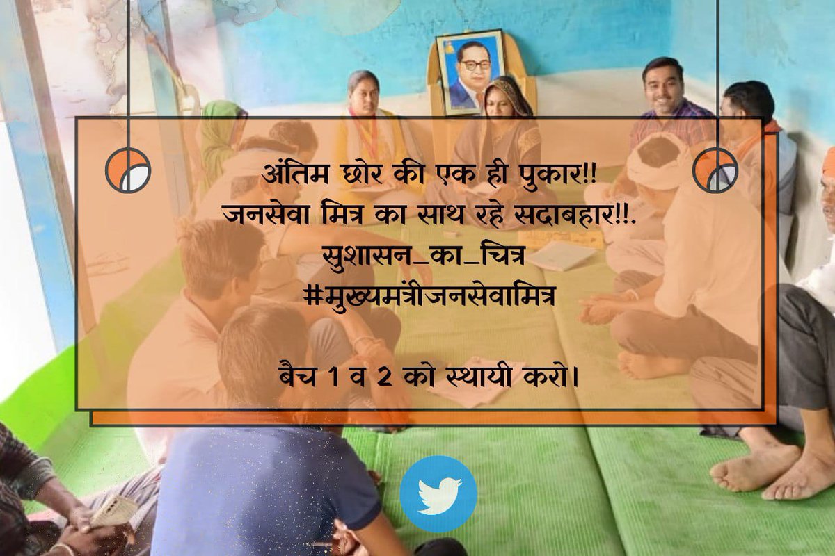 ManishaTiw66055's tweet photo. जनसेवा मित्रों का हमेशा साथ रहे, हर व्यक्ति का साथ रहे!!
 घर घर पहुंचे योजनाए, विकास की बात रहे!!
सुशासन_का_चित्र 
#मुख्यमंत्रीजनसेवामित्र
 
@CMMadhyaPradesh @DrMohanYadav51 @ChouhanShivraj   @JansamparkMP
@TheLallantop @MPTakOfficial @jagdishDevdaBJP @rshuklabjp @AIGGPA @Connect https://t.co/hq2ISQTRW2