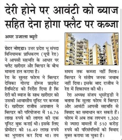 UPRERAofficial's tweet image. उ.प्र. रेरा कंसीलिऐशन फोरम द्वारा गौतमबुद्ध नगर स्थित एक परियोजना के आवंटी को &apos;डिले अवधि के ब्याज सहित यूनिट का कब्जा&apos; एवं वास्तविक कब्जे की तिथि से रख-रखाव शुल्क दिलवाना सुनिश्चित करवाया गया।
#UPRERA #possession #orderexecution #mutualsettlement #refund #ConciliationForum