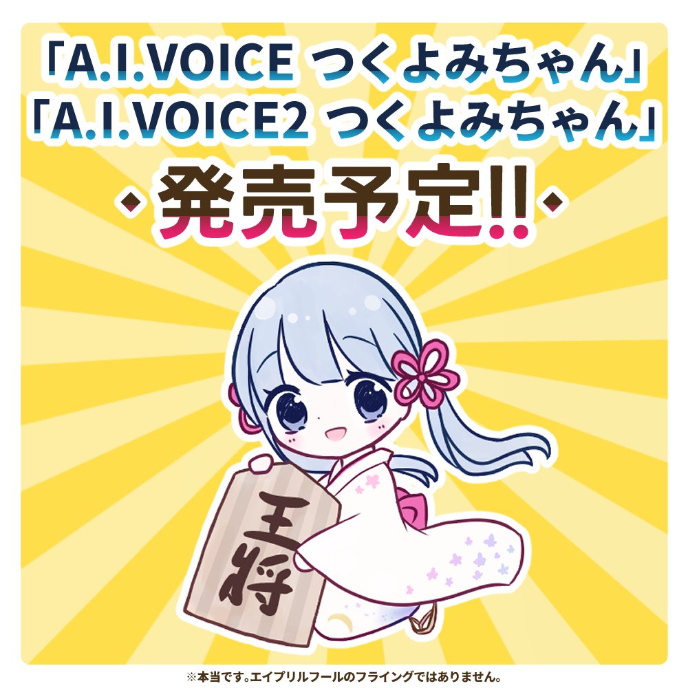 🌟運営からのお知らせ🌟

株式会社エーアイ様より、「A.I.VOICE つくよみちゃん」「A.I.VOICE2 つくよみちゃん」の制作・発売が発表されました。
⇒ai-j.jp/topics/10265/

これは、つくよみちゃんプロジェクト公式のテキスト読み上げソフトになります。続報をお楽しみに！