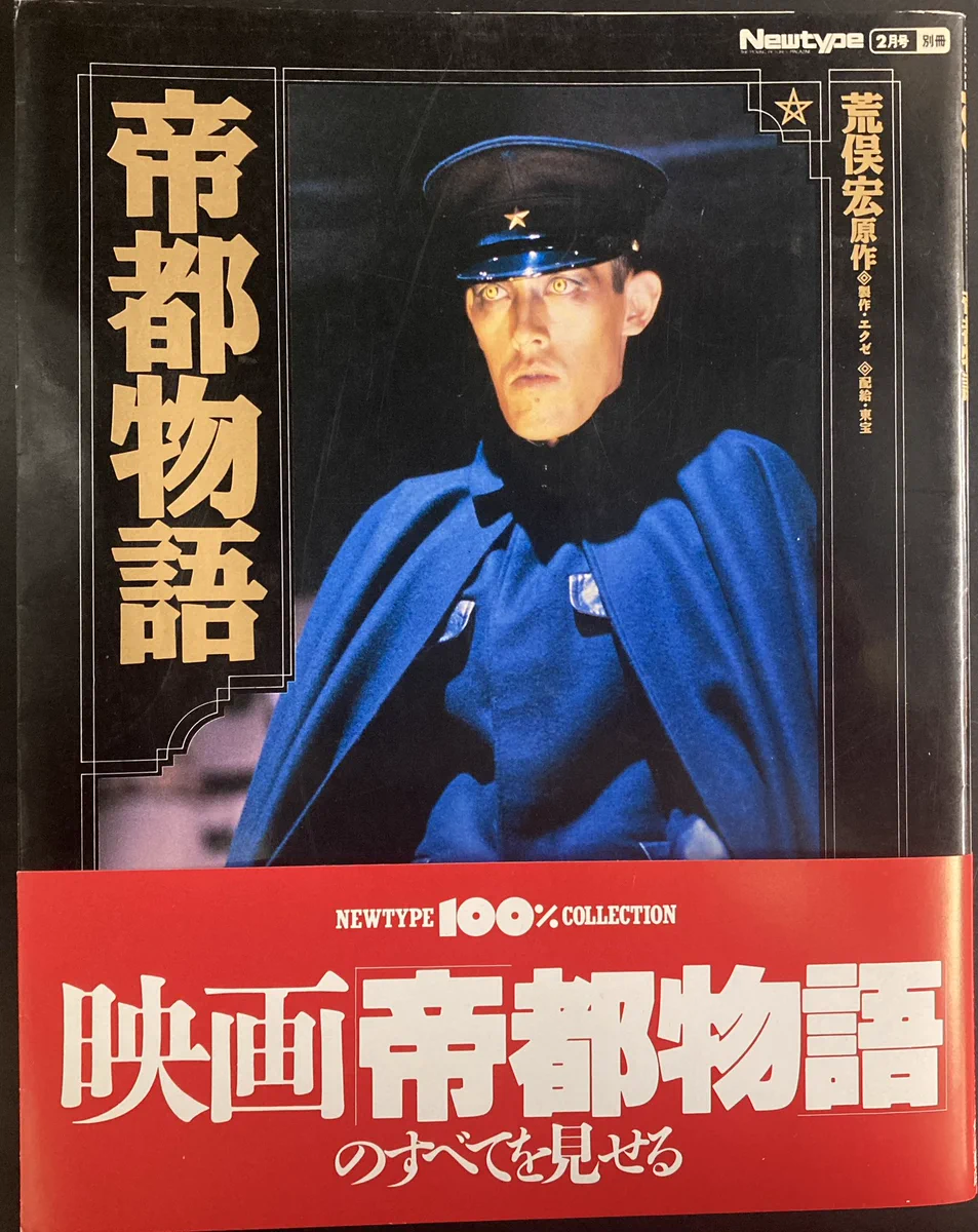 帝都 物語 嶋田 久作