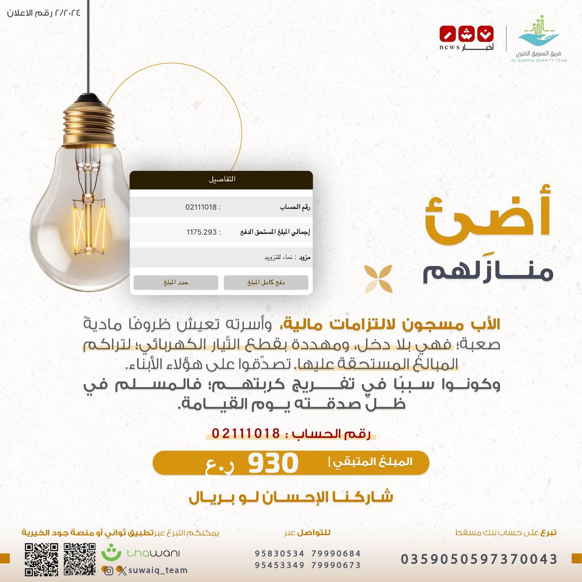 nashr_om's tweet photo. 🔴 قد لا تسمح ظروفك بالتبرع ولكن إعادة النشر بمثابة تبرعك فالدال على الخير كفاعله. https://t.co/LgGLD3QK6G