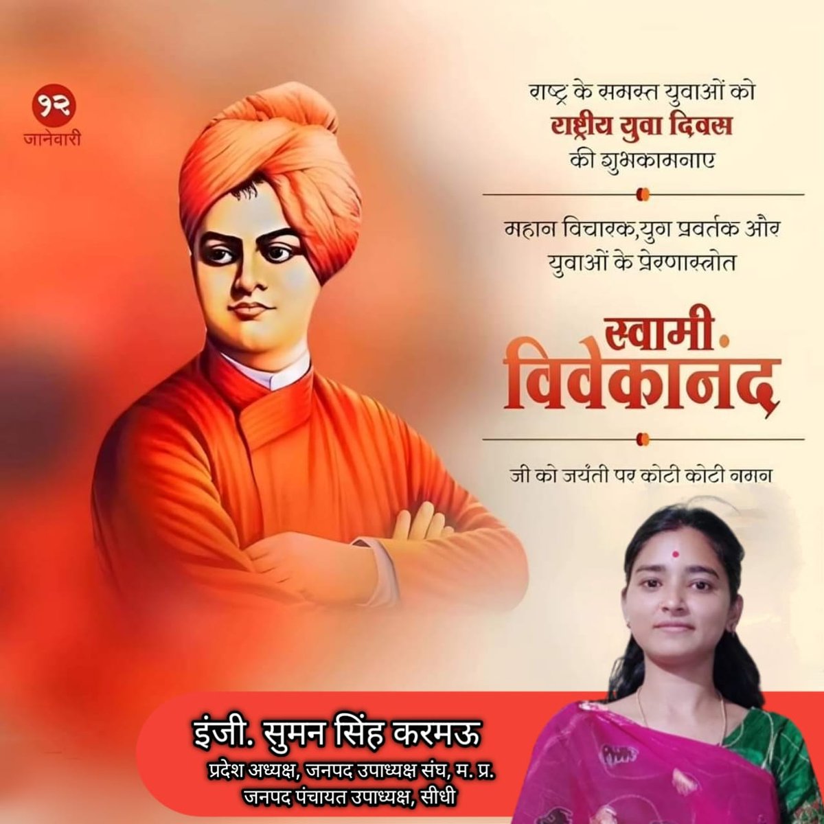 SumanSinghBJP's tweet photo. राष्ट्रीय युवा दिवस की हार्दिक शुभकामनाएं।
विश्व में भारतीय संस्कृति को गौरवान्वित करने वाले, ओजस्वी वक्ता, वेदान्त प्रचारक व युवाओं के प्रेणास्त्रोत स्वामी विवेकानंद की जयंती पर कोटि-कोटि नमन। https://t.co/sROXu4KW7N