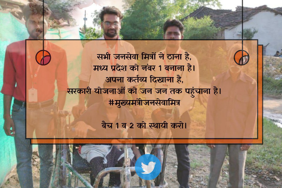 सभी जनसेवा मित्रों ने ठाना है,
मध्य प्रदेश को नंबर 1 बनाना है।
अपना कर्तव्य दिखाना है,
सरकारी योजनाओं को जन जन तक पहुंचाना है।
#मुख्यमंत्री_जनसेवा_मित्र
#मुख्यमंत्रीजनसेवामित्र
 <a href="/CMMadhyaPradesh/">Chief Minister, MP</a> <a href="/DrMohanYadav51/">Dr Mohan Yadav</a> <a href="/ChouhanShivraj/">Shivraj Singh Chouhan</a>   <a href="/JansamparkMP/">Jansampark MP</a>