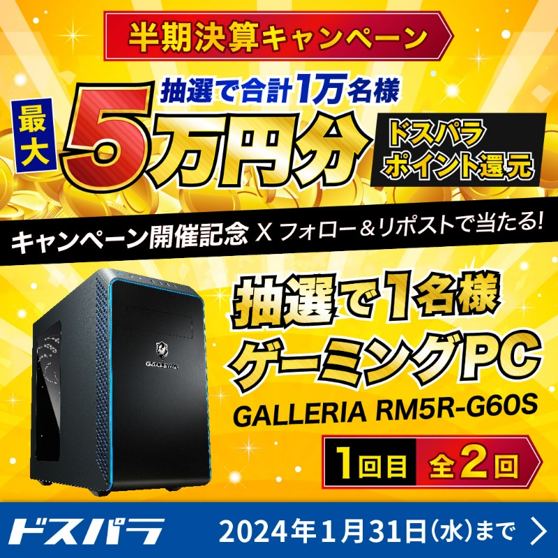 dospara_web's tweet photo. ドスパラ半期決算キャンペーン開催記念🎉

抽選で1名様に
#ゲーミングPC 『GALLERIA RM5R-G60S』が当たる🎁

／
ご応募は
@dospara_web をフォロー＆全2回の対象投稿をリポスト【1回目】
1/31(水)迄📅
＼

詳細はコチラ▼
https://t.co/ks3lWfr1Hc