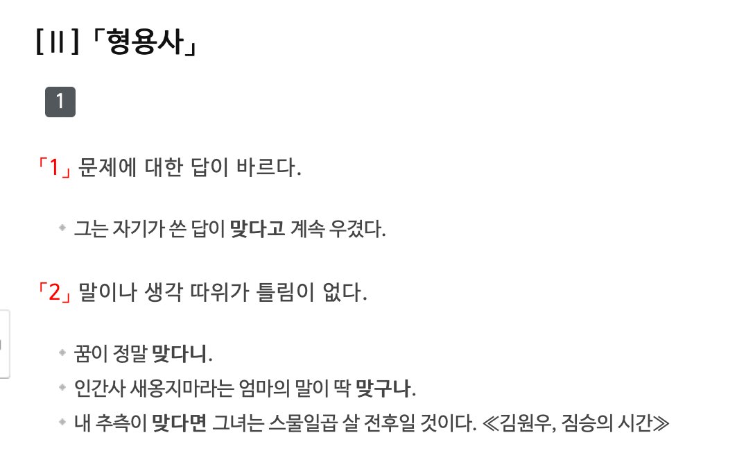 편집자 여러분께 희소식 알립니다. 극립국어원에서 '맞다'를 동사, 형용사 통용어로 수정했다고 합니다. 이제 '네 말이 맞다'라고 쓸 수 있어요!!!! 지금까지 '맞는다'로 고치고 괴로워했던 분들... 이제 마음껏 '맞다'라고 씁시다요