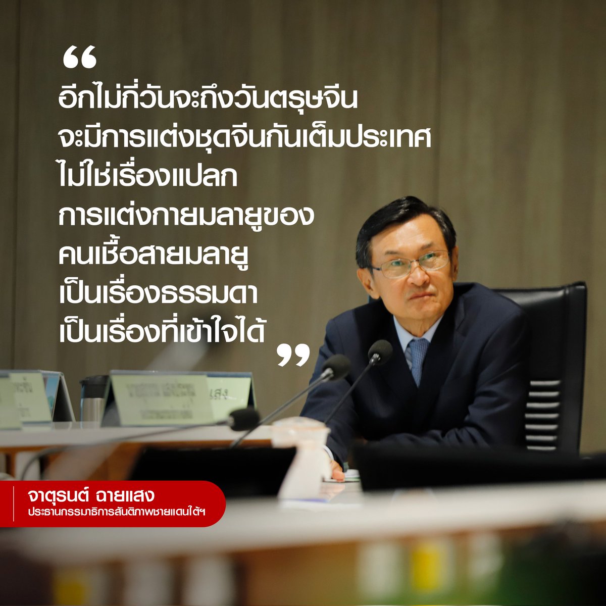 ในการประชุมกรรมาธิการสันติภาพชายแดนใต้ฯ ผมในฐานะประธานได้พูดคุยและแสดงความเป็นห่วงที่นายมะยุ เจ๊ะนะ ในฐานะกรรมาธิการ และเป็นหนึ่งใน 9 นักกิจกรรมที่แต่งกายด้วยชุดมลายูในกิจกรรม MELAYU RAYA 2022 ถูกดำเนินคดีในข้อหายุยง ปลุกปั่น และอั้งยี่ ซ่องโจร ได้ขอให้คุณมะยุ