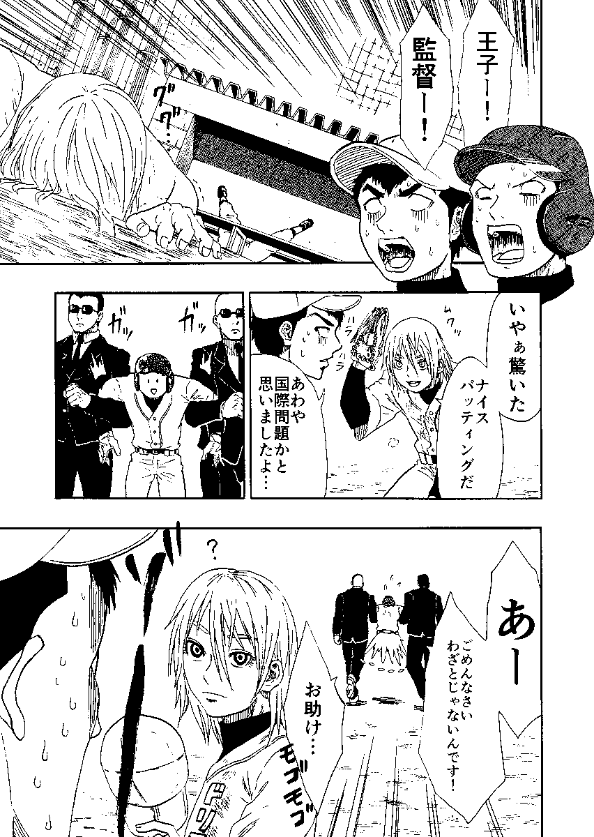 王子と野球をする話 4/9 