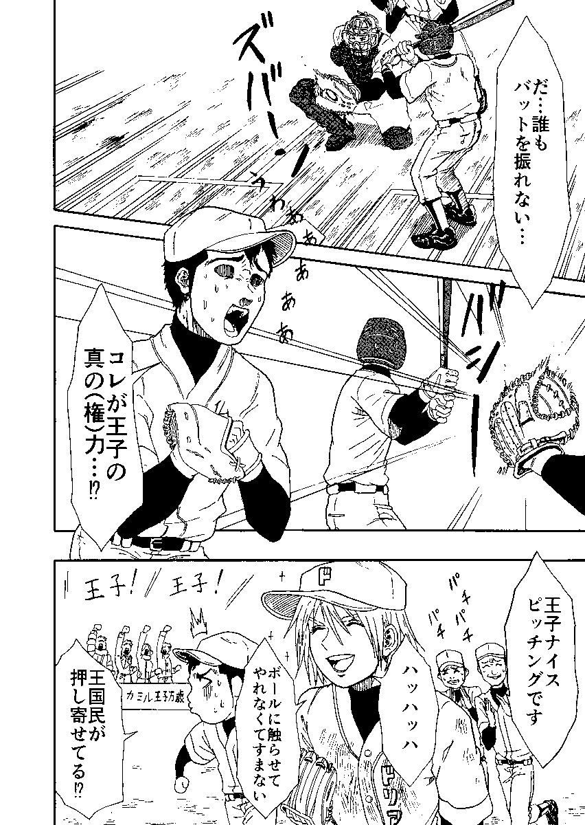 王子と野球をする話 4/9 