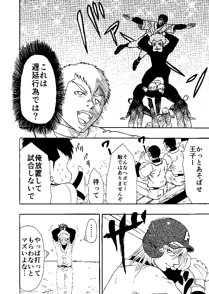王子と野球をする話 4/9 