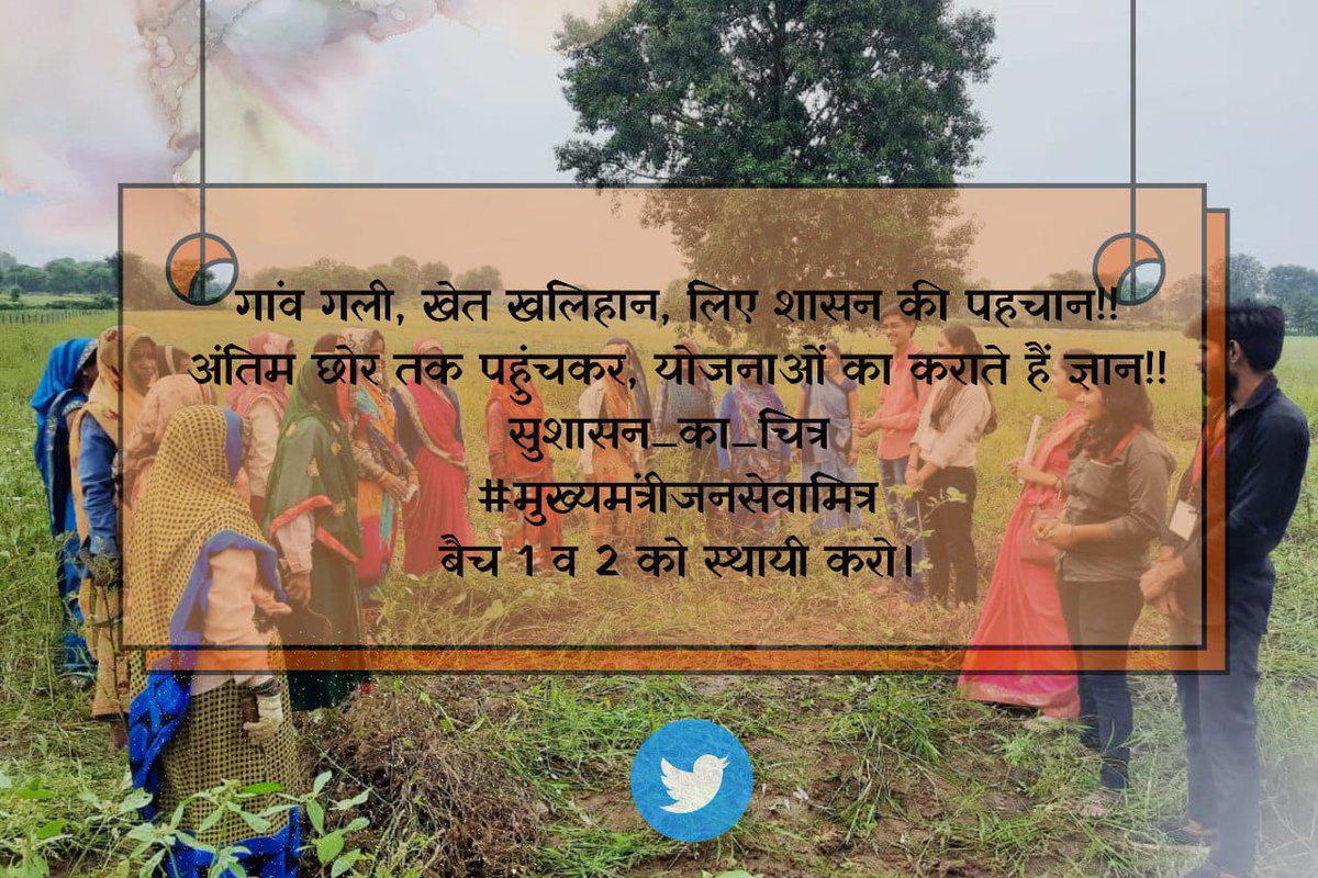 Ramnath Thakur (@ramnaththakur61) on Twitter photo गांव गली, खेत खलिहान, लिए शासन की पहचान!!
अंतिम छोर तक पहुंचकर, योजनाओं का कराते हैं ज्ञान!!
सुशासन_का_चित्र
#मुख्यमंत्रीजनसेवामित्र
<a href="/CMMadhyaPradesh/">Chief Minister, MP</a> <a href="/DrMohanYadav51/">Dr Mohan Yadav</a> <a href="/ChouhanShivraj/">Shivraj Singh Chouhan</a> <a href="/JansamparkMP/">Jansampark MP</a>
<a href="/MPTakOfficial/">MP Tak</a> @jagdishDevdaBJP <a href="/rshuklabjp/">Rajendra Shukla</a> <a href="/AIGGPA/">AIGGPA</a> <a href="/Connect_Lokesh/">Lokesh Sharma</a> गांव गली, खेत खलिहान, लिए शासन की पहचान!!
अंतिम छोर तक पहुंचकर, योजनाओं का कराते हैं ज्ञान!!
सुशासन_का_चित्र
#मुख्यमंत्रीजनसेवामित्र
<a href="/CMMadhyaPradesh/">Chief Minister, MP</a> <a href="/DrMohanYadav51/">Dr Mohan Yadav</a> <a href="/ChouhanShivraj/">Shivraj Singh Chouhan</a> <a href="/JansamparkMP/">Jansampark MP</a>
<a href="/MPTakOfficial/">MP Tak</a> @jagdishDevdaBJP <a href="/rshuklabjp/">Rajendra Shukla</a> <a href="/AIGGPA/">AIGGPA</a> <a href="/Connect_Lokesh/">Lokesh Sharma</a>