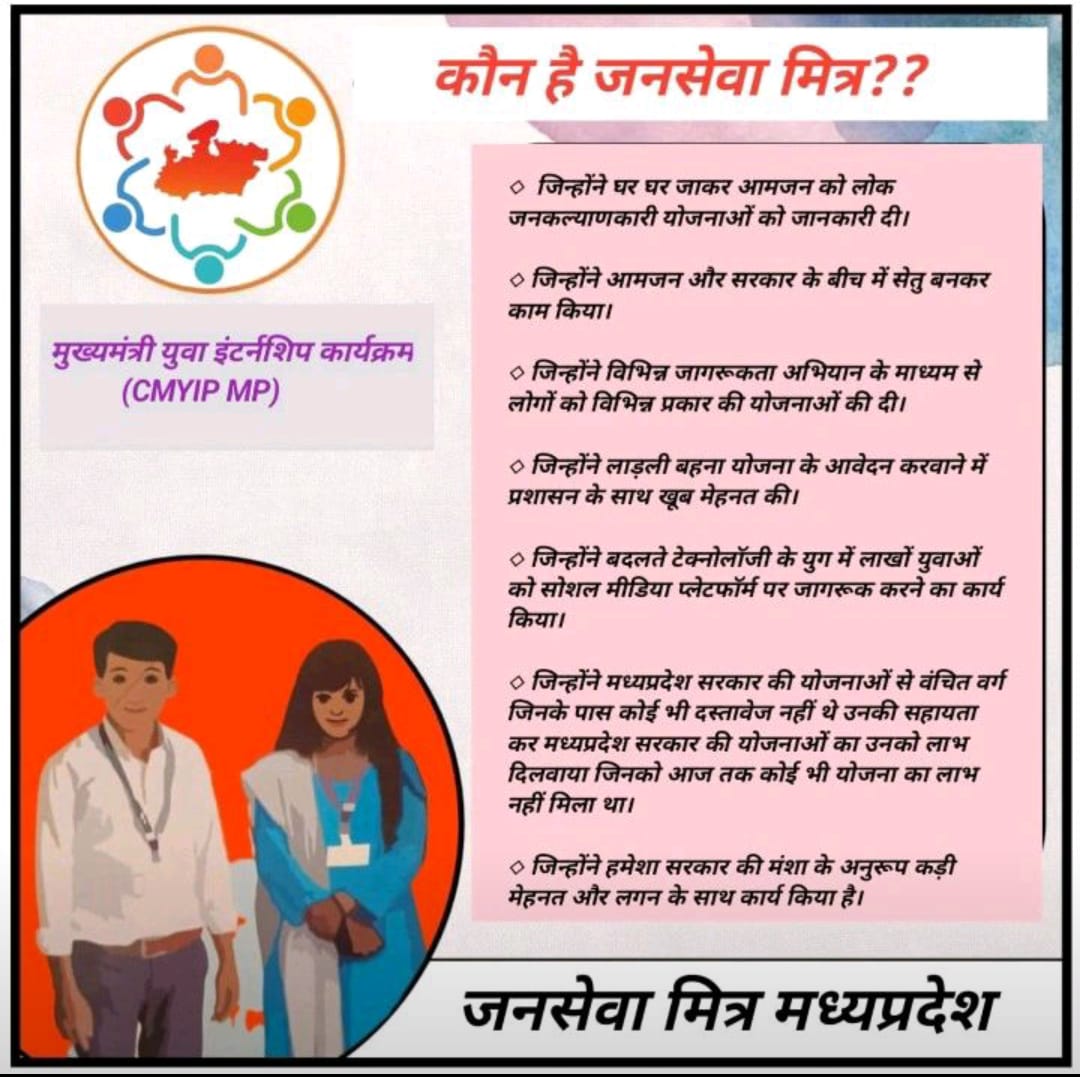 जनसेवा का आधार हो !!
जनसेवा मित्रों को स्थाई रोजगार हो !!
सुशासन_का_चित्र 
#मुख्यमंत्रीजनसेवामित्र
<a href="/CMMadhyaPradesh/">Chief Minister, MP</a> <a href="/DrMohanYadav51/">Dr Mohan Yadav</a> <a href="/ChouhanShivraj/">Shivraj Singh Chouhan</a>   <a href="/JansamparkMP/">Jansampark MP</a>
<a href="/TheLallantop/">The Lallantop</a> <a href="/MPTakOfficial/">MP Tak</a> <a href="/jagdishDevdaBJP/">Jagdish Devda</a> <a href="/rshuklabjp/">Rajendra Shukla</a> <a href="/KailashOnline/">Kailash Vijayvargiya</a>