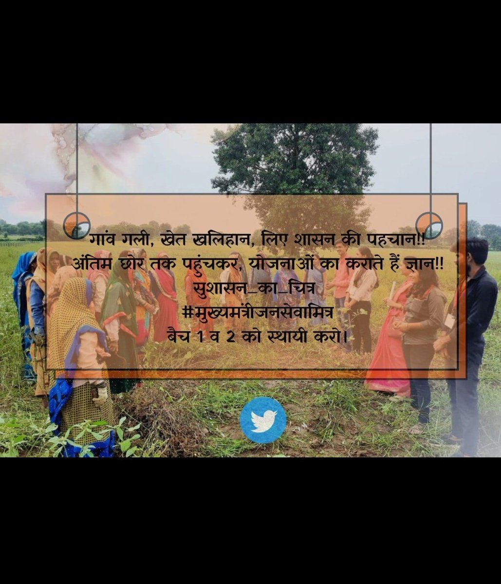 जो व्यक्ति हैं योजनाओं से अनजान !!
जन सेवा मित्र करवाते हैं पहचान !!
सुशासन_का_चित्र 
#मुख्यमंत्रीजनसेवामित्र
 
<a href="/CMMadhyaPradesh/">Chief Minister, MP</a> <a href="/DrMohanYadav51/">Dr Mohan Yadav</a> <a href="/ChouhanShivraj/">Shivraj Singh Chouhan</a>   <a href="/JansamparkMP/">Jansampark MP</a>
<a href="/TheLallantop/">The Lallantop</a> <a href="/MPTakOfficial/">MP Tak</a> <a href="/jagdishDevdaBJP/">Jagdish Devda</a> <a href="/rshuklabjp/">Rajendra Shukla</a> <a href="/AIGGPA/">AIGGPA</a> <a href="/Connect_Lokesh/">Lokesh Sharma</a> <a href="/KailashOnline/">Kailash Vijayvargiya</a>