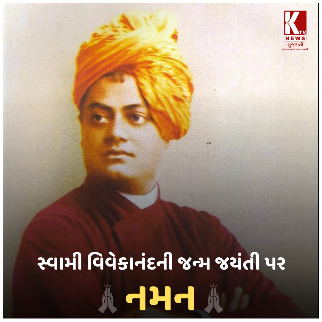 સ્વામી વિવેકાનંદની જન્મ જયંતી પર 'નમન' . . #swamivivekananda #swamivivekananda #ktvnewsgujrati #sneakernews #viralpost #reel #ahmedabad #viralpost #Ahmedabad