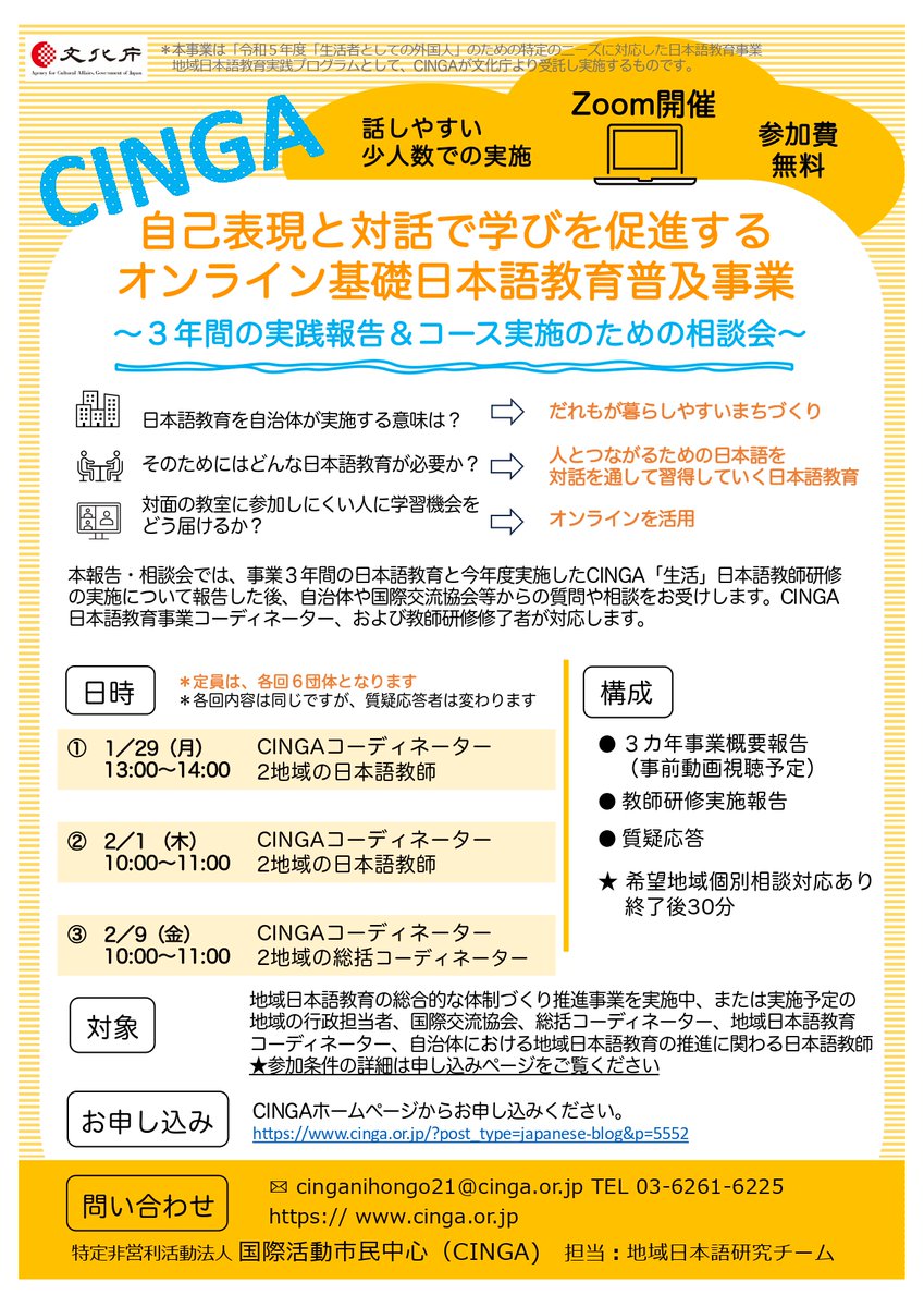 CLAIR_tabunka's tweet photo. #CINGA 主催「自己表現と対話で学びを促進する #オンライン #基礎 #日本語教育 普及事業～3年間の #実践報告＆コース実施のための #相談会～」

日時：1/29（月）13:00～14:00、2/1（木）10:00～11:00、2/9（金）10:00～11:00

詳細・申し込み：https://t.co/r6RL7gXp8f https://t.co/VrAzYbEVTh