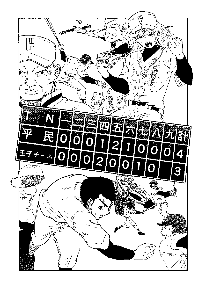 王子と野球をする話 7/9 