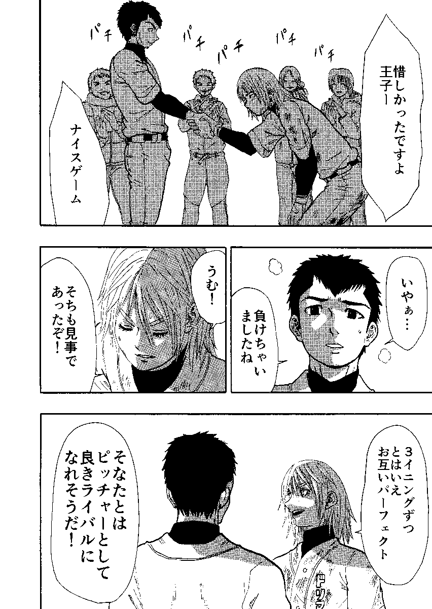 王子と野球をする話 8/9 