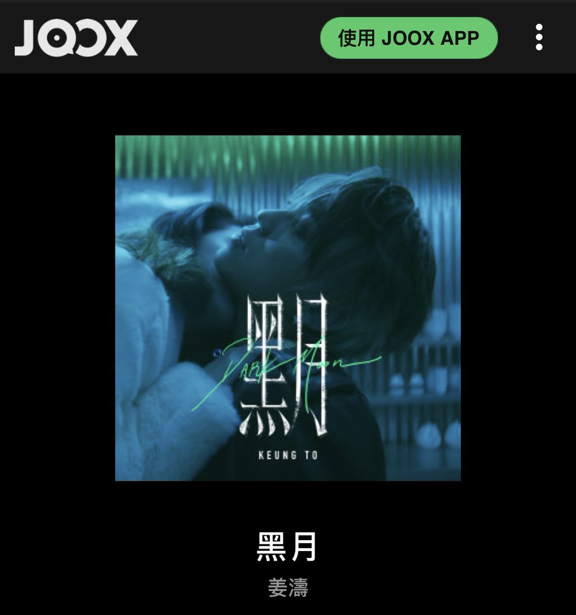 keungshowUSA's tweet photo. 📣姜濤14胎 《黑月 Dark Moon》 已經喺JOOX上架喇!

https://t.co/hqMeulxm5B

#姜濤 #KeungTo #ギョン・トウ #DarkMoon #黑月 #cantopop https://t.co/HRPq0AazjP