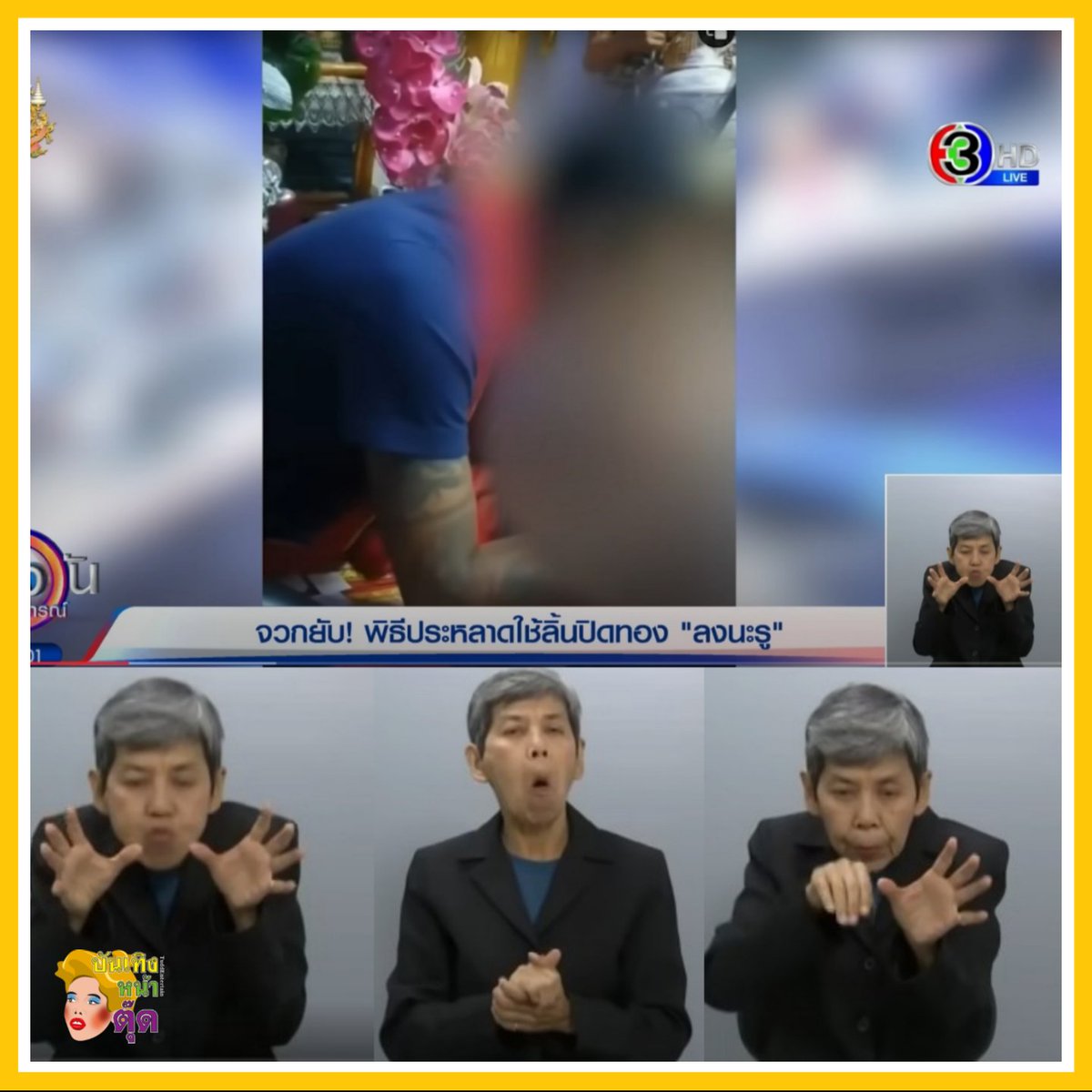 Tudd_Entertain's tweet photo. กรูสงสารคนแปลภาษามือข่าวนี้เลย
555555555 สู้ขีวิตมาก

#ลงนะดาก #ลงนะหำ #อาจารย์แมน
#โหนกระแส https://t.co/1moZHCiB4N
