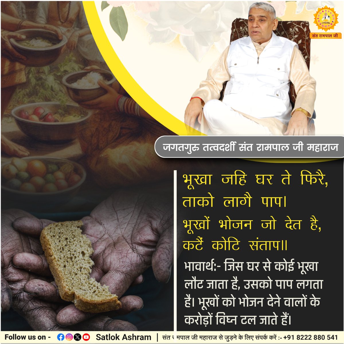 SaintRampalJiM's tweet photo. भूखा जहि घर ते फिरै, ताको लागै पाप।
भूखों भोजन जो देत है, कटैं कोटि संताप��।
भावार्थ:- जिस घर से कोई भूखा लौट जाता है, उसको पाप लगता है। भूखों को भोजन देने वालों के करोड़ों विघ्न टल जाते हैं। https://t.co/Dnrf6CyF2O