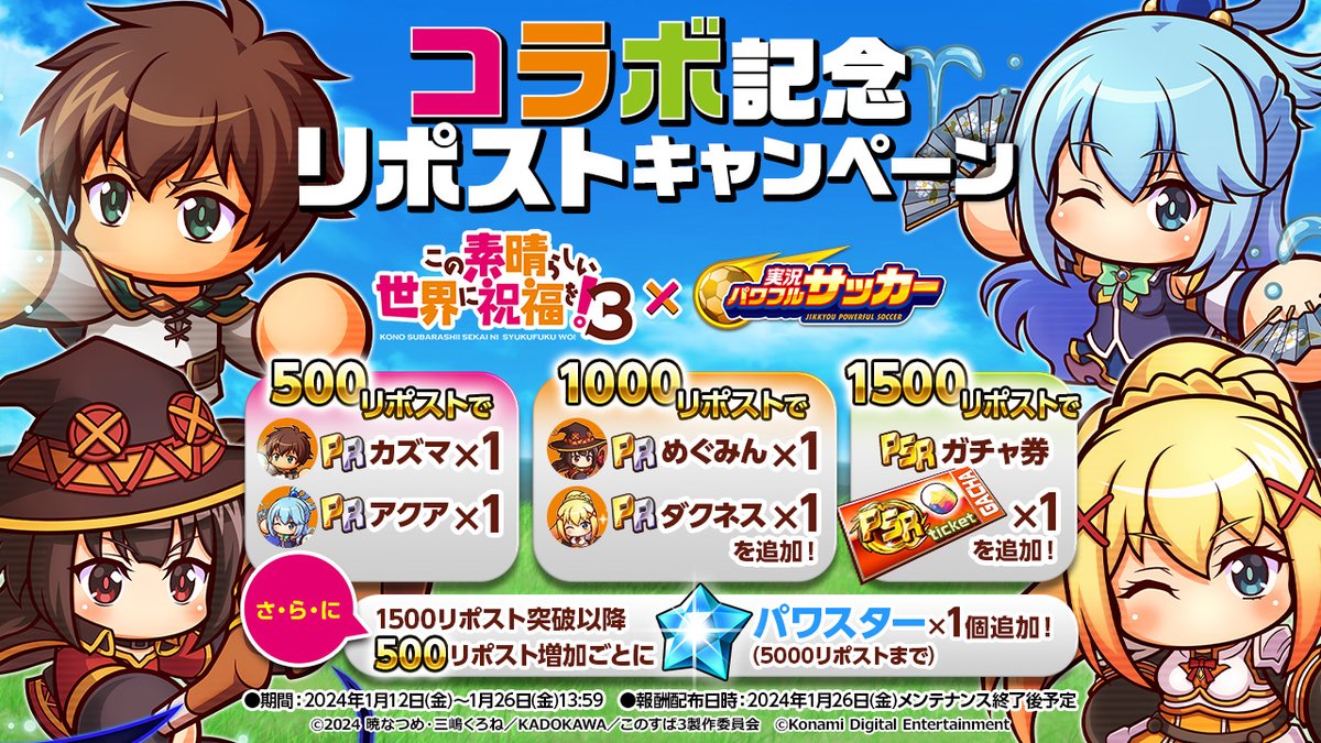 ✨『この素晴らしい世界に祝福を！』
　　　　　×『パワサカ』コラボ実施中！✨

これを記念して、この投稿の
1/26(金)13:59までのリポスト数に応じて、
PR「カズマ・アクア・めぐみん・ダクネス」
「PSRガチャ券」「パワスター」を
プレゼントでやんす！

#このすば #パワサカ