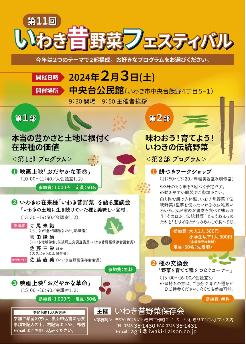 bezitari's tweet photo. 第11回いわき昔野菜フェスティバル開催します！ 2024年　2月3日（土）第1部　映画「おだやかな革命」の上映      参加費各回 1000円（①午前10：00～・③午後15：00～）②いわき昔野菜を語る座談会　13：30～　 第2部　①餅つきワークショップ 11：50～参加費500円 ②種の交換会 15：00~ https://t.co/wHFoBf8mfZ