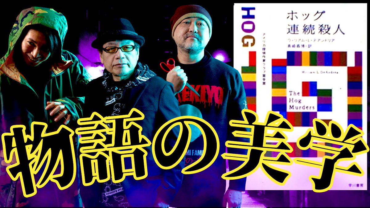 kz12free's tweet photo. 【拡散急募】
本日20時配信「物語の美学」
小説「ホッグ連続殺人」を中心に
数多ある物語の導入や結末について語ります。
あと少しで登録者2000人を超える
「男三匹の美学」をよろしくお願い致します!
⬇️こちらから⬇️
https://t.co/6jLBOmL3Ps
#男三匹 #拡散希望
#竹内義和 #ToLee #ウエダコウジ
