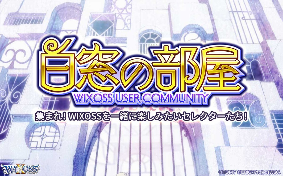 wixoss_TCG's tweet photo. 【💡ユーザーコミュニティ】
「白窓の部屋」2月開催のサポート申請を
明日1/14まで受付中です！

2月は対象のオフラインイベントで
景品「チョコルリグパック」が配布！

開催を希望されるコミュニティ様は
公式ページにて内容ご確認の上ご申請ください。

https://t.co/6rFxtqoGkH

#WIXOSS https://t.co/7NjVBEtmhX