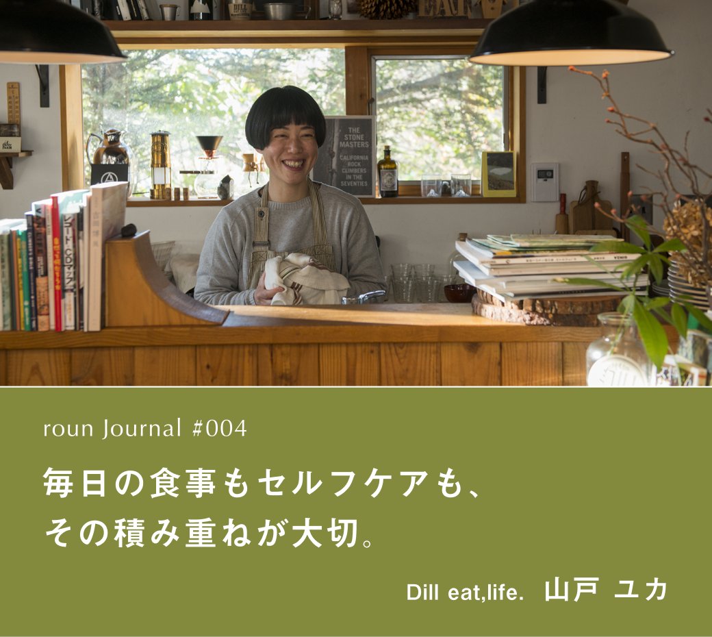 roun_cbd's tweet photo. 【roun Journal #004】
八ヶ岳の有機食材を使ったレストラン〈DILL eat,life.〉、無添加のトレイルフードブランド〈The Small Twist Trailfood〉代表の山戸ユカさんに、日々のセルフケア方法や料理に活用するアイデアについて伺いました。

記事を読む▶️https://t.co/aBB4B7Fx2c https://t.co/6cqQZ8szUu