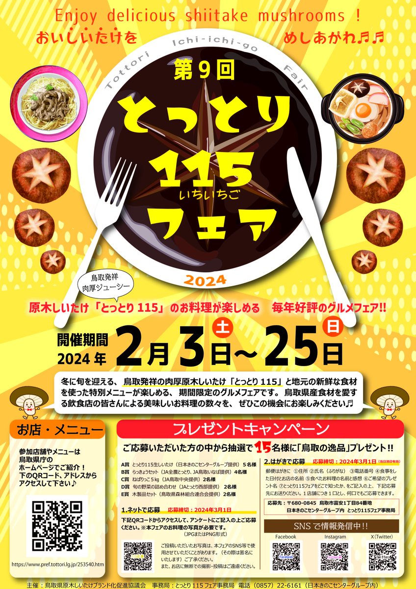 tottori115fair's tweet photo. 毎年好評の「#とっとり115フェア」、今年もあります‼　2月3～25日の約３週間、肉厚原木しいたけ #とっとり115 を使ったメニューが鳥取県内24店舗に登場🔥（チラシのリストから１店舗増えました）最新情報は鳥取県庁のサイト（https://t.co/Te9V4KzVS4）をご覧下さい♬
#原木しいたけ #鳥取県 #グルメ https://t.co/RYUc3SIjC0