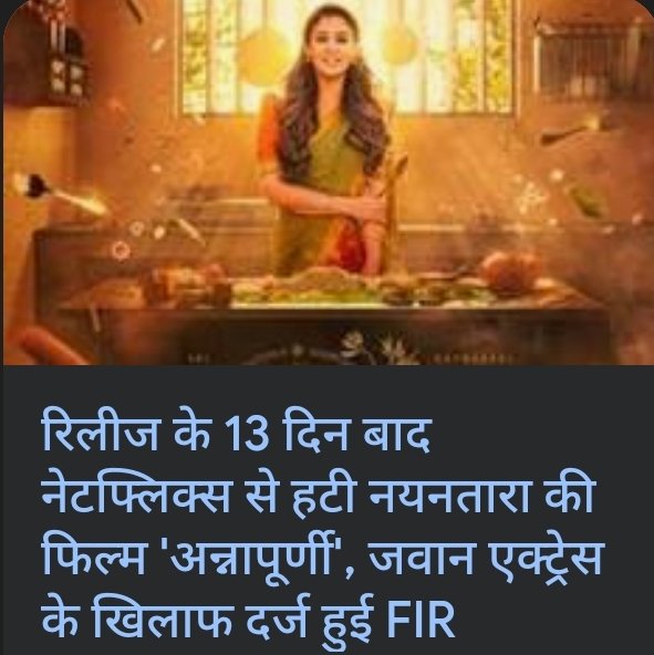 OfficialTeamPs's tweet photo. आखिरकार विरोध को सफलता मिली, भगवान श्री राम को मांसाहारी बताने वाली फिल #Annapurni को @NetflixIndia ने हटाया और @ZeeStudios_ ने माफी मांगी

लेकिन केवल इतना काफी नहीं, अब जरूरत है की ऐसी हरकत कर करोड़ों हिंदुओं की धार्मिक भावनाएं आहत करने वालों पर कानूनी कार्यवाही भी की जाय @ianuragthakur @MIB_India और इस प्रकार की गतिविधियों पर रोक लगाने के प्रबंध किए जाएं ताकि हिंदुओं की सहिष्णुता का बांध खंडित ना हो और देश में शांति तथा कानून ���्यवस्था बनी रहे