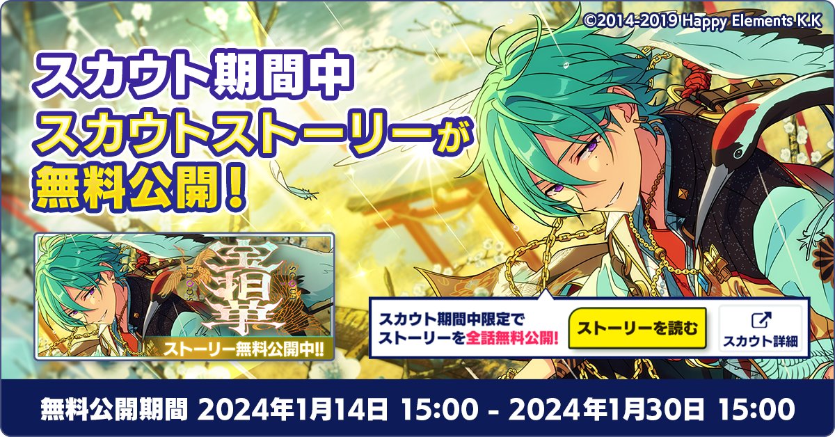 【お知らせ】 【1月30日 15時】まで『スカウト！宝相華』のスカウトストーリーを無料で全話公開しています！📖 ぜひお見逃しなく！💫 ⚠『スカウト！宝相華』の終了後は開放にダイヤが必要となりますのでご注意ください⚠ #あんスタ