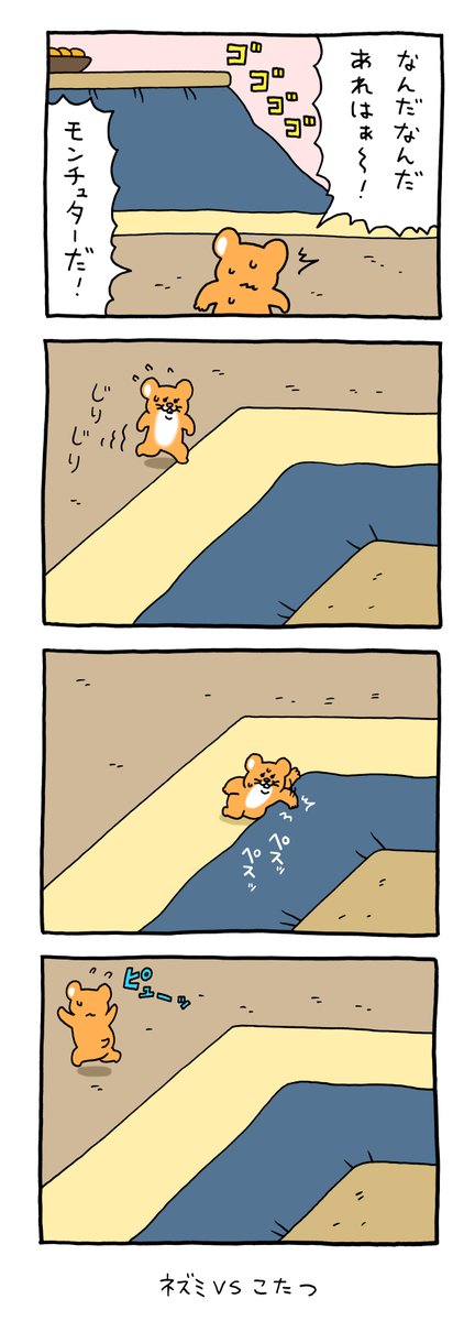 ネズミVSこたつ。
この漫画の続きは単行本「スキネズミ3」で!
https://t.co/ZbYrggLMqr

今日の漫画は夜ごろにアップします。 