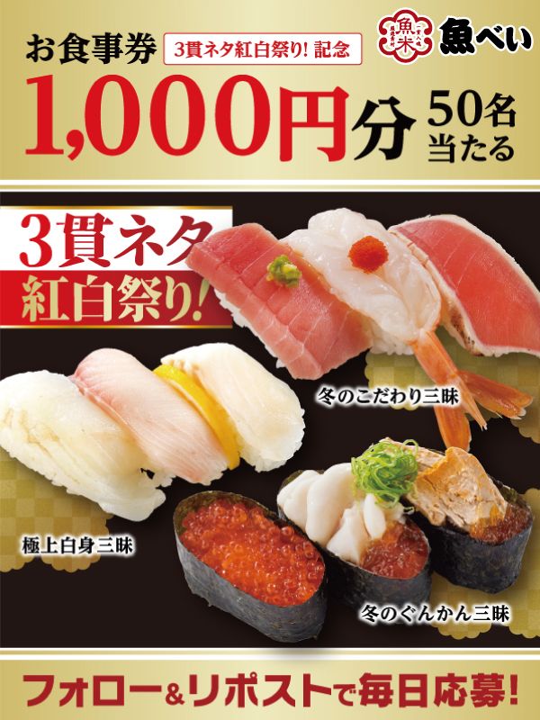 uobei_jp's tweet photo. .　　　　　

　　🟥本🟥
　　⬜️日⬜️
　　🟥最🟥
　　⬜️終⬜️
　　🟥日🟥

/／
📢🤩お食事券１,０００円分当たる‼️
✨#3貫ネタ紅白祭り キャンペーン✨
\＼

1⃣@genkisushi_jpをフォロー
2⃣この投稿をリポスト
3⃣結果がリプライですぐ届く‼️

期間:1/16~1/22
https://t.co/Vpw3mtWwDS https://t.co/KSvmW4UwQA