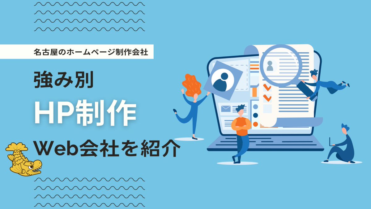 🎊[名古屋でおすすめできるホームページ制作会社9選]に選ばれました🎉

Web制作会社「クーミル株式会社」様のデジマーケにて、この度【集客が得意な愛知県名古屋市のホームページ制作会社】として弊社が掲載されました🙌

読む！→coomil.co.jp/column/nagoya-…
#企業公式つぶやき部  #企業公式相互フォロー