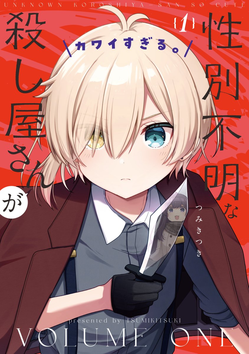/ 『性別不明な殺し屋さんがカワイすぎる。』 コミックス第1巻好評発売中💞 \  ニコニコ漫画きららベースにて、 第1話～第11話まで読めるのは今月18日AM10:59まで! 今すぐ読んでカワイすぎる殺し屋さんに癒やされよう💖 #ころカワ  【ここからすぐに読めます!】https://seiga.nicovideo.jp/comic/62383