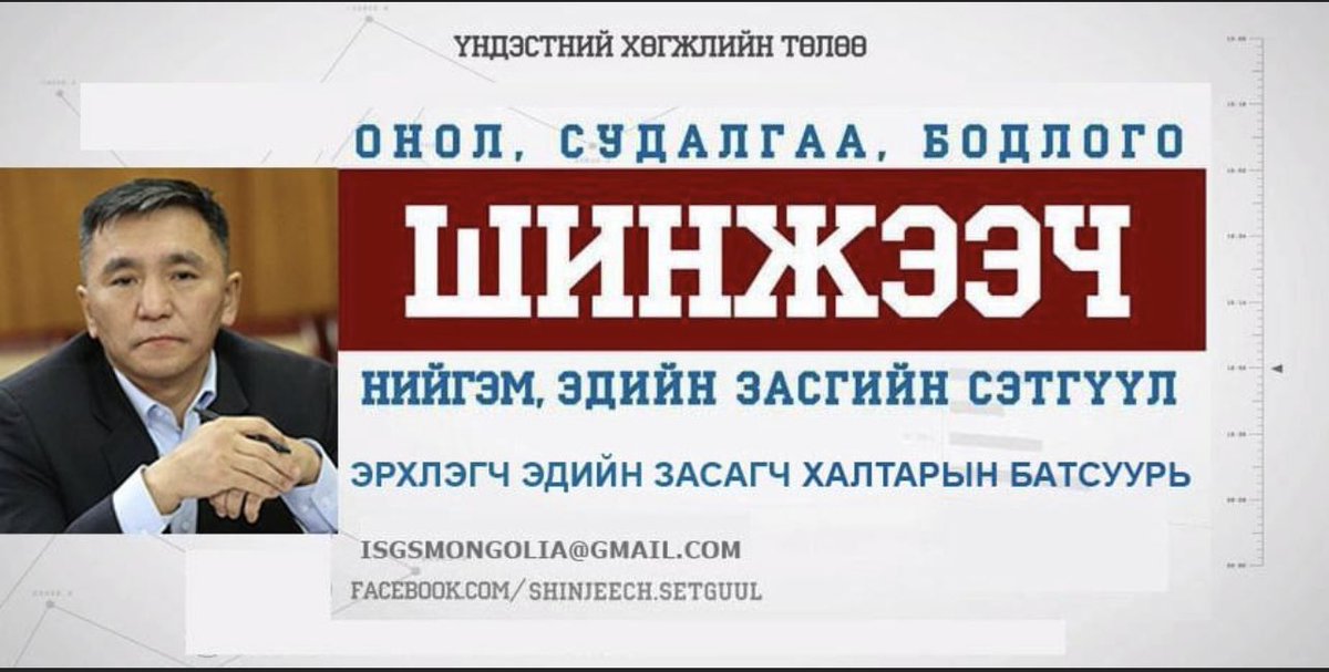 Enxjinx's tweet photo. ХӨРӨНГӨГҮЙ ХҮН ХӨРӨНГӨ ОРУУЛАГЧ БОЛОХГҮЙ! 

Манай улсад 2013 онд батлагдсан Гадаадын хөрөнгө оруулалтын (ГХО) тухай хууль гэж бий бөгөөд энэ нь газрын тухай заалтаас бусдаар бол харьцангуй боломжийн олон улсын жишгээр гэж хэлж болхоор хийгдсэн хууль юм.  Энэ хуульд  манай улсад $100 мянган доллар буюу түүнтэй тэнцэх хэмжээний хөрөнгийг оруулсан гадаадын аж ахуйн нэгж мөн иргэн нь гадаадын хөрөнгө оруулагч болох тухай  заасан байдаг. Дэлхийн  ихэнх улс ГХО-ын тухай хуулиндаа мөнгөн болон мөнгөн бус хөрөнгийн дүн, босгыг заадаг мөн/эсвэл бусад тодорхой болзол, нөхцөлүүдийг тавьдаг юм. 

Тухайлбал Гадаадын хөрөнгө оруулагч статус авахын тулд Солонгосд 100 сая вон, Тайландад 10 сая батт, АНУ-д 800 мянган долларын шууд  хөрөнгө оруулалт шаарддаг. Уур амьсгал, амьжиргааны өртөг, шаардагдаж буй ХО-ын салбараас хамаараад улс болгон өөр, өөр шаардлага тавьдаг. Манай улсын хувьд ГХО-д тавьж буй 100 мянган долларын босго тун үндэслэлтэй‼️
Гадныхны хувьд ХО хийхэд тавигдсан босго, хөрөнгийн хэмжээ үнэндээ гучдугаар асуудал, тэр тусмаа $100 мянган доллар бол огт асуудал биш. Гэтэл ямар зорилгоор энэ босго мөнгөн дүнг авч хаях гээд улайраад байна вэ? Гадны ямар хөрөнгө оруулагч $100 мянган долларын босгыг хэт өндөр байна гэж гомдол мэдүүлээ вэ? Бодит байдал дээр тухайн улсын дэд бүтэцийн хөгжил, авилгалын индекс, засаглалын тогтвортой байдал,  хөрөнгө оруулхаар сонирхож буй салбарын хөгжил, ХО-д хандах хандлага гол шалгуур болдог. 
Манай улс эдгээр шаардлагуудыг хэр хангадаг вэ?  ГХО төдийлөн сайнгүй байгаа нь эдгээр шалгууруудыг хангадаггүй ялангуяа төрийн дээд түвшинд авилгал өндөр байж ирсэнтэй шууд холбоотой. Тэр ч байтугай Гадаадын хөрөнгө оруулагчдыг дээрэмддэг, луйварддаг, өмч хөрөнгийг нь булааж аваад хар тамга дараад явуулдаг тухай цөөнгүй жишээ, кеисүүд яригддаг. Гадны нэг судлаачын мэдээлж буйгаар өдгөө ГХО-тай холбоотой Монголын засгийн газрыг хамаарсан 50 гаруй хэрэг ОУ-ын шүүхэд байгаа бөгөөд манай улсын хууль, шүүхийн тогтолцоонд итгэдэггүй гэжээ. Сонирхолтой нь ГХО-ын хамгийн хатуу хуультай, хамгийн өндөр шалгуур босготой улсуудад тооцогддог Хятад, Бразильд ГХО хамгийн өндөр байгаа нь эдгээр улс ГХО-д тун ээлтэй бодлого явуулдгийг харуулж буй.
Өдгөө УИХ-д шинээр оруулж ирж буй ГХО-ын тухай хууль нь өнөө $100 мянган долларын шаардлагыг аваад хаячихсан бөгөөд ГХО статусыг гаднаас орж ирсэн этгээдүүд маш хялбарханаар үнэндээ ямар ч хөрөнгө оруулалт хийлгүйгээр авах замыг нээж буй аж. Гадаадын хөрөнгө оруулагч нь татвараас чөлөөлөгдөх, татвар тогтворжуулалтын гэрээ байгуулах, бусад хөнгөлөлт эдлэх гээд дотоодын аж ахуйн нэгжүүд эдэлдэггүй цөөнгүй хэлбэр, төрлийн тэтгэлэг, дэмжлэгийг улсаас хүртдэг. Эцсийн эцэст бид Хөрөнгө оруулах, оруулагчын тухай ярьж байгаа биз дэ?  Тэгвэл хөрөнгөө оруулах л ёстой.  Хөрөнгөгүй, хөрөнгө оруулаагүй хүнийг бид яахин хөрөнгө оруулагч гэж нэрлэх билээ? $100 мянган доллар оруулаад ирэх чадваргүй, боломжгүй гадны нөхөр Монголд ирээд ГХО статус аваад юу хийх вэ?  Монголчуудын ажлын байрыг булаах уу? ГХО гэх давуу эрхийн статусаараа Монгол бизнесийг шахах уу, зайлуулах уу?  Мөнгө, хөрөнгө оруулаагүй гадаадын иргэн өөр юу хийх юм бэ? Мөнгөгүй мөртлөө манай газрыг хуулийн дагуу 60+40 жилээр ашиглах болно. Гадны мөнгөгүй нөхдүүдийг оруулж ирэх гэсэн энэ хачин үйл ойлгогдох хийрхэлийн цаана  хэний ямар ашиг сонирхол байгааг би мэдэхгүй.  Харин тэрний оронд бид жилдээ 400-600 сая долларын Хөрөнгө оруулалт эх орондоо хийж буй Солонгос, Америк, Герман, Япон, Польш, Чех гээд гадаадад ажиллаж амдьдарч буй залуусаа бодитоор дэмжвэл яасан юм бэ? Тэдэнд ГХО статус өгье. Тэд маань улсаас хүртэх ёстой дэмжлэгээ хүртэг, хийх ёстой бизнесээ  хийг. 
Аан тийм миний үгийг битгий гуйвуулаарай. Би ГХО-г эсэргүүцээгүй. Зүгээр л хөрөнгө оруулаагүй хүнийг Хөрөнгө оруулагч гэж тусгайлан үзэх гэсэн хууль батлахыг л зөвшөөрөхгүй байгаа юм. Монголчуудыг доромжлоод байгаа ч юм шиг санагдаад тэр.

Х.Батсуурь /Эдийн засагч/
