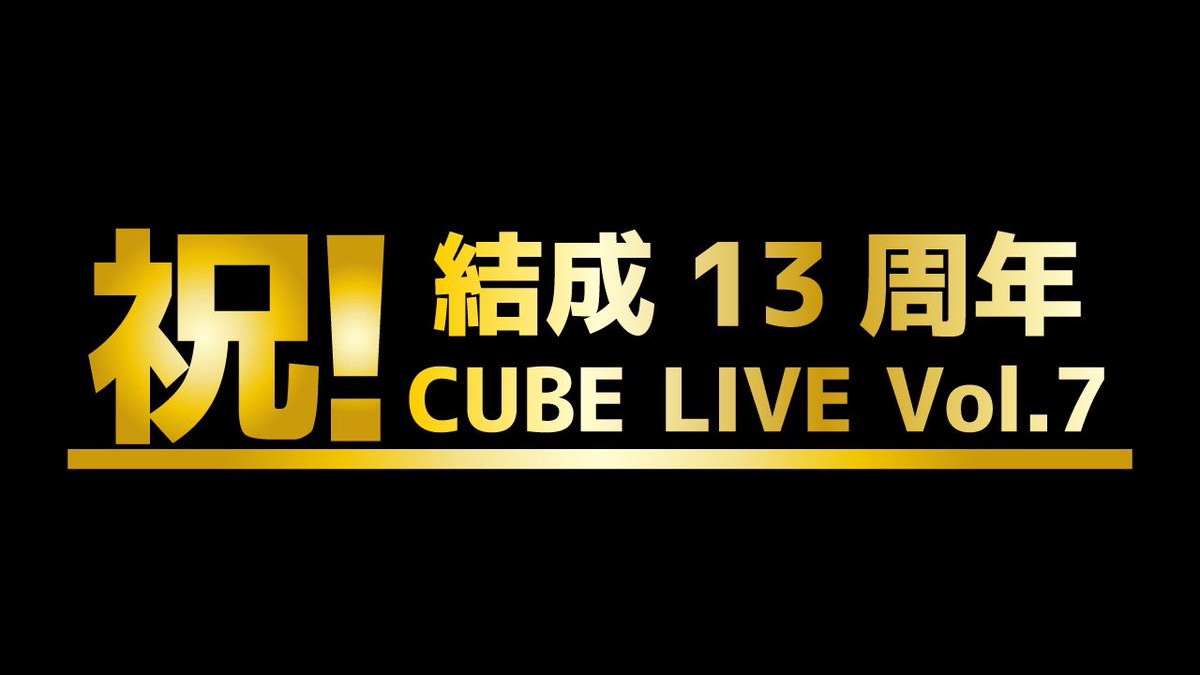 Da_iCE_STAFF's tweet photo. 【お知らせ】
1/17(水)15:45頃〜
#Da_iCE_CUBE にて
メンバー全員出演の生配信決定！

メジャーデビュー10周年イヤーの結成日当日、ぜひ一緒に過ごしましょう！

▼Da-iCE CUBE
https://t.co/dIyEdqV5mh
※冒頭はa-i会員様も無料でご視聴いただけます。
※後日アーカイブ配信予定

#Da_iCE #Da_iCE10th https://t.co/o51SCPd6ZQ