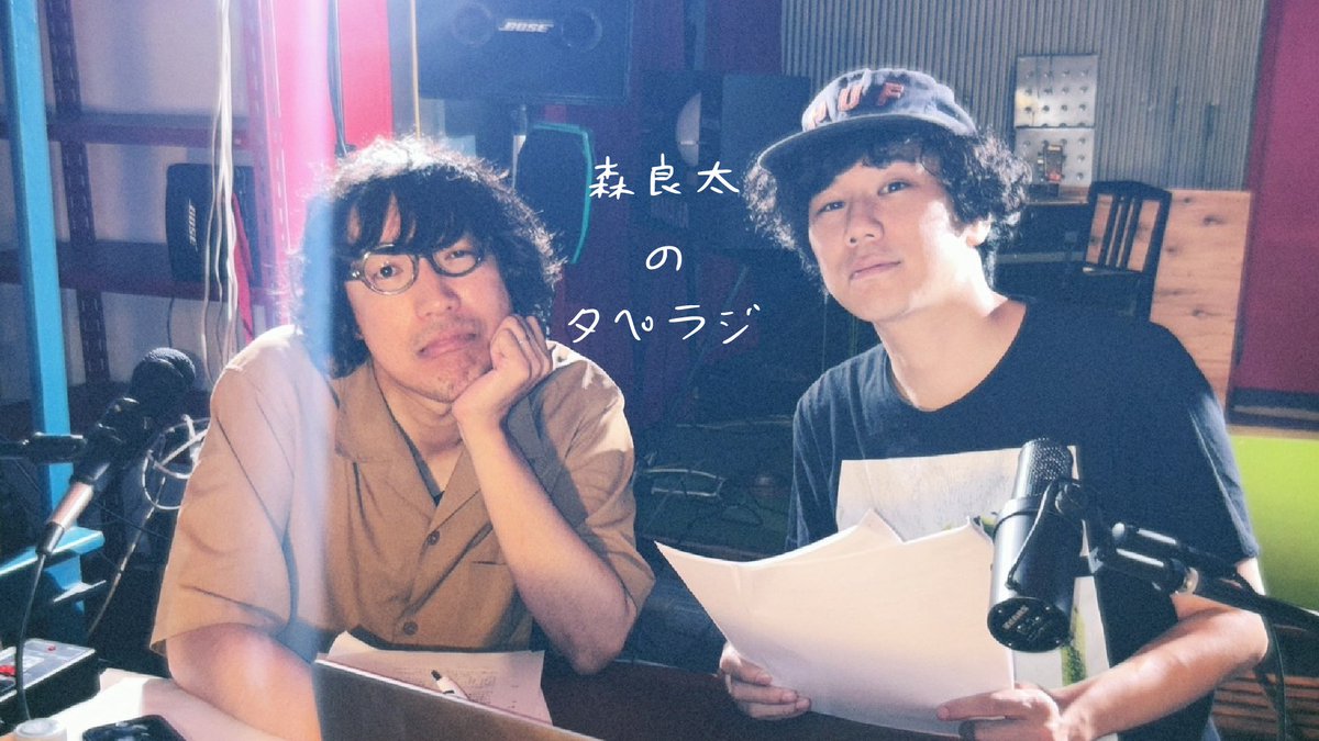 moriryota_staff's tweet photo. 【森良太のPOS部屋】

  📻「森良太のタペラジ」第9回目更新！    

🎧YouTube版   
YOWLL presents "22" vol.3の対バンの話。
https://t.co/xj9rzTHO7j

🎧POS部屋完全版 
今年もよろしくお願いします、みたいな話。
https://t.co/z43auZtUx6

#YOWLL
#ゆれる
#SuperBack
#ComicalFighters https://t.co/t8TC6mQQ5G