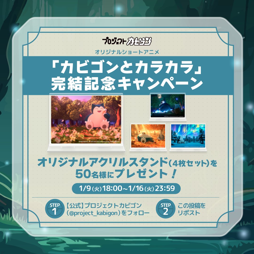 【公式】プロジェクトカビゴン (@project_kabigon) on Twitter photo 🍁✧••┈┈
#カビゴンとカラカラ完結記念
┈┈••✧⛄
イメージボードのアクスタ4枚セットを50名様に🎁
➊<a href="/project_kabigon/">【公式】プロジェクトカビゴン</a>をフォロー
➋この投稿をリポスト
1月16日(火)まで
pokemon.jp/special/projec… 🍁✧••┈┈
#カビゴンとカラカラ完結記念
┈┈••✧⛄
イメージボードのアクスタ4枚セットを50名様に🎁
➊<a href="/project_kabigon/">【公式】プロジェクトカビゴン</a>をフォロー
➋この投稿をリポスト
1月16日(火)まで
pokemon.jp/special/projec…
