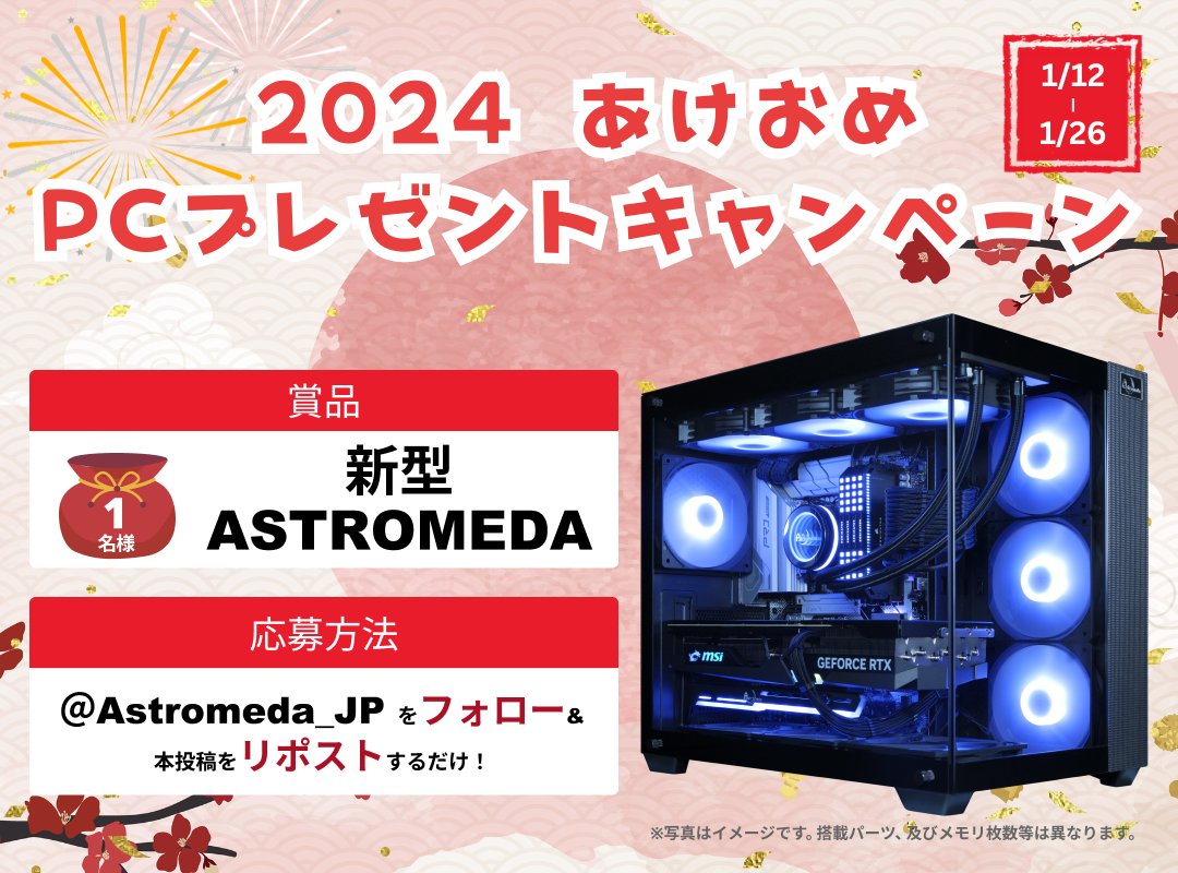 🐉新年1発目のキャンペーン🐉
2024年あけおめPCプレゼントキャンペーン🎊
あけおめPCPCとも言う🤣w

拡散協力とご応募をいただいた中から
 一名様にゲーミングPCをプレゼント🎁

✨応募方法✨
① <a href="/Astromeda_JP/">Astromeda【公式】(アストロメダ@ゲーミングPC / マイニングベース )</a> をフォロー 
②本ツイートをRT

期間
1/12〜1/26

公式サイト👇
shop.mining-base.co.jp